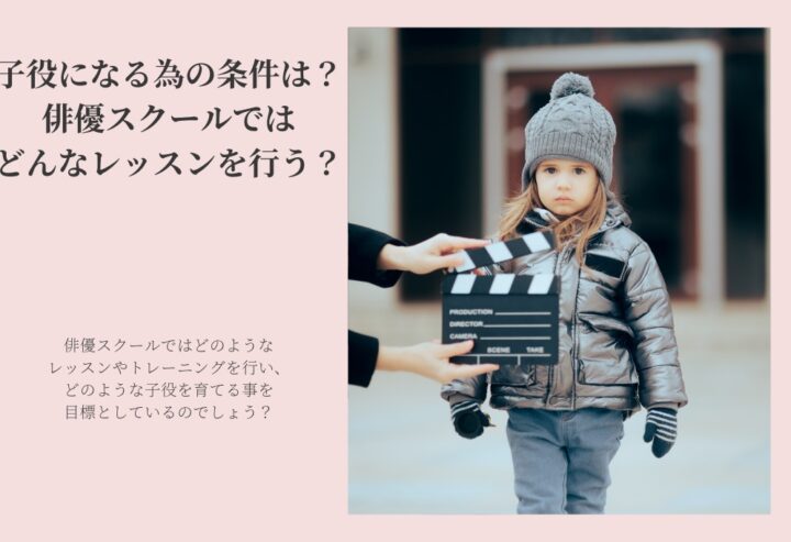 子役になる為の条件は？俳優スクールではどんなレッスンを行う？