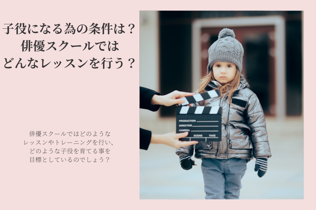 子役になる為の条件は？俳優スクールではどんなレッスンを行う？