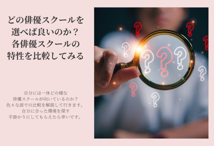 どの俳優スクールを選べば良いのか？各俳優スクールの特性を比較してみる