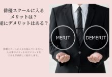 俳優スクールに入るメリットは？逆にデメリットはある？