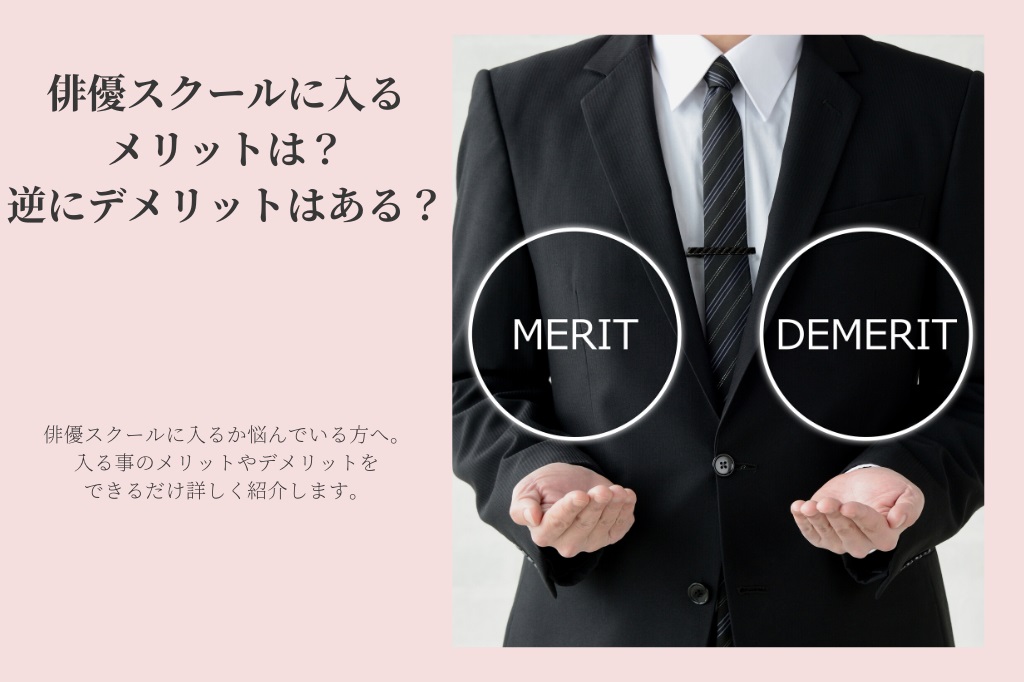 俳優スクールに入るメリットは？逆にデメリットはある？