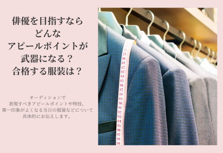 俳優を目指すならどんなアピールポイントが武器になる？合格する服装は？