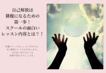 自己解放は俳優になるための第一歩！スクールの面白いレッスン内容とは？！