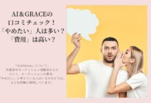 AI＆GRACE（アイアンドグレース）の口コミチェック！「やめたい」人は多い？「費用」は高い？