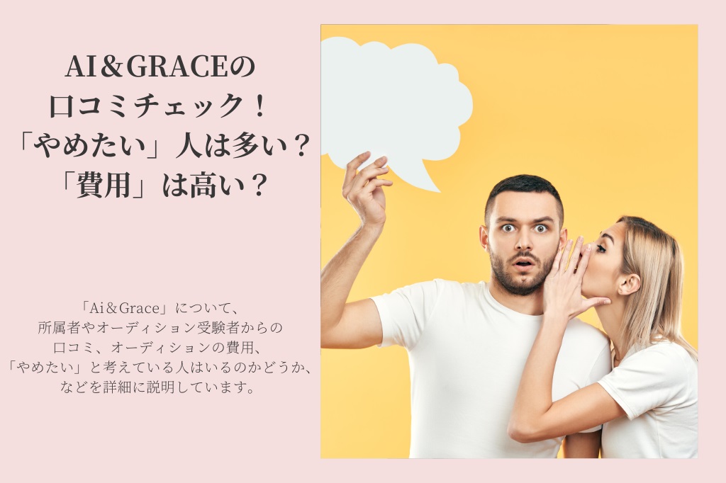 AI＆GRACE（アイアンドグレース）の口コミチェック！「やめたい」人は多い？「費用」は高い？